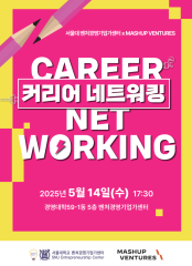 커리어 네트워킹(벤처경영학 x 매쉬업엔젤스)